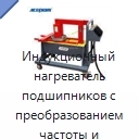 Индукционный нагреватель подшипников с преобразованием частоты и среднечастотным режимом, 380 В