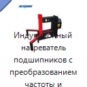 Индукционный нагреватель подшипников с преобразованием частоты и среднечастотным режимом, 380 В