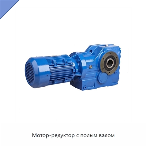 Мотор-редуктор с полым валом