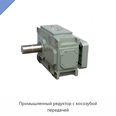 Промышленный редуктор с косозубой передачей