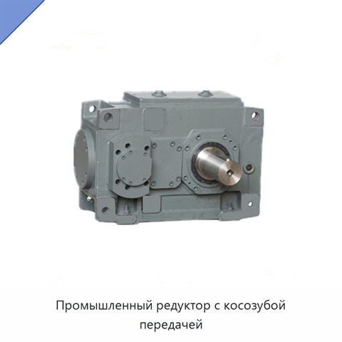 Промышленный редуктор с косозубой передачей