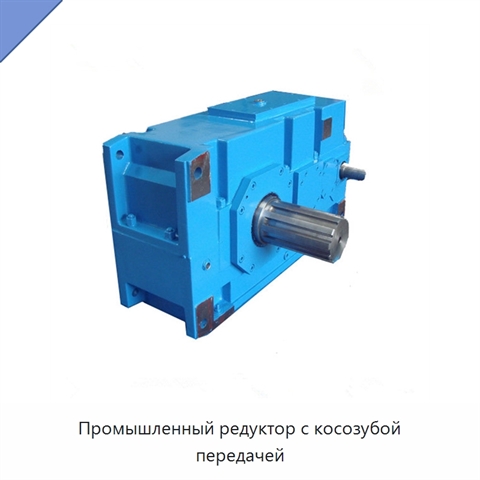 Промышленный редуктор с косозубой передачей