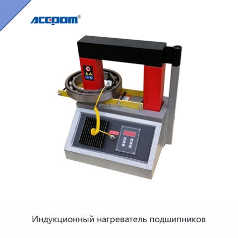 Индукционный нагреватель подшипников