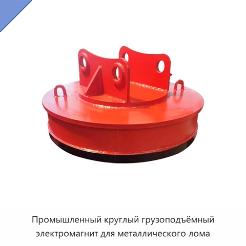 Промышленный круглый грузоподъёмный электромагнит для металлического лома