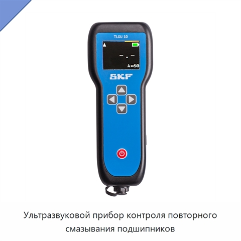 Ультразвуковой прибор контроля повторного смазывания подшипников