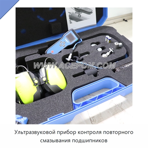 Ультразвуковой прибор контроля повторного смазывания подшипников