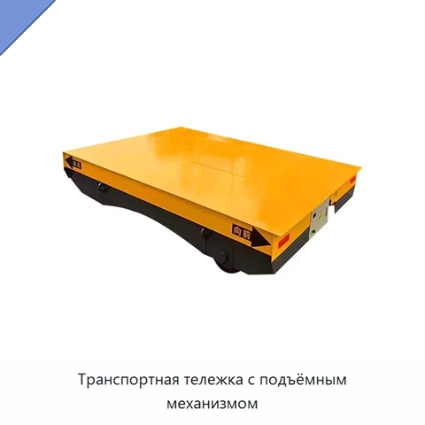 Транспортная тележка с подъёмным механизмом