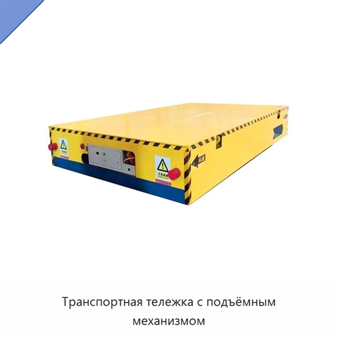 Транспортная тележка с подъёмным механизмом