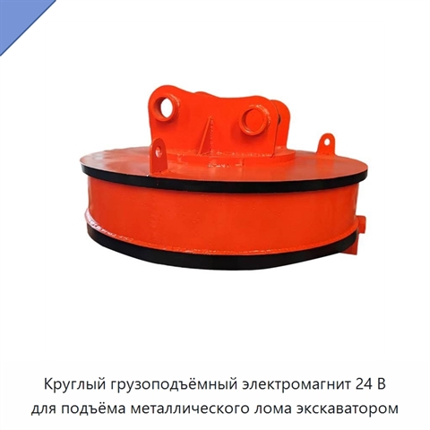 Круглый грузоподъёмный электромагнит 24 В для подъёма металлического лома экскаватором