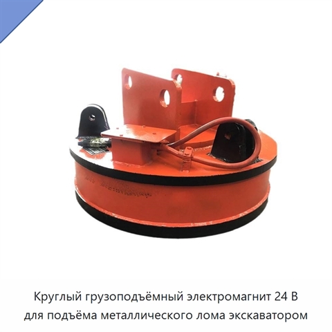 Круглый грузоподъёмный электромагнит 24 В для подъёма металлического лома экскаватором