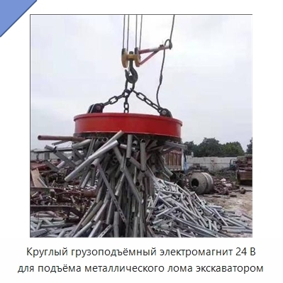 Круглый грузоподъёмный электромагнит 24 В для подъёма металлического лома экскаватором