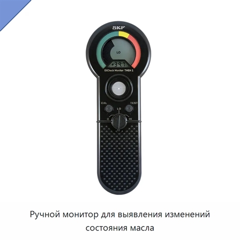 Ручной монитор для выявления изменений состояния масла