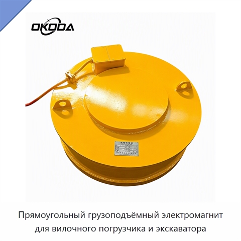 Прямоугольный грузоподъёмный электромагнит для вилочного погрузчика и экскаватора