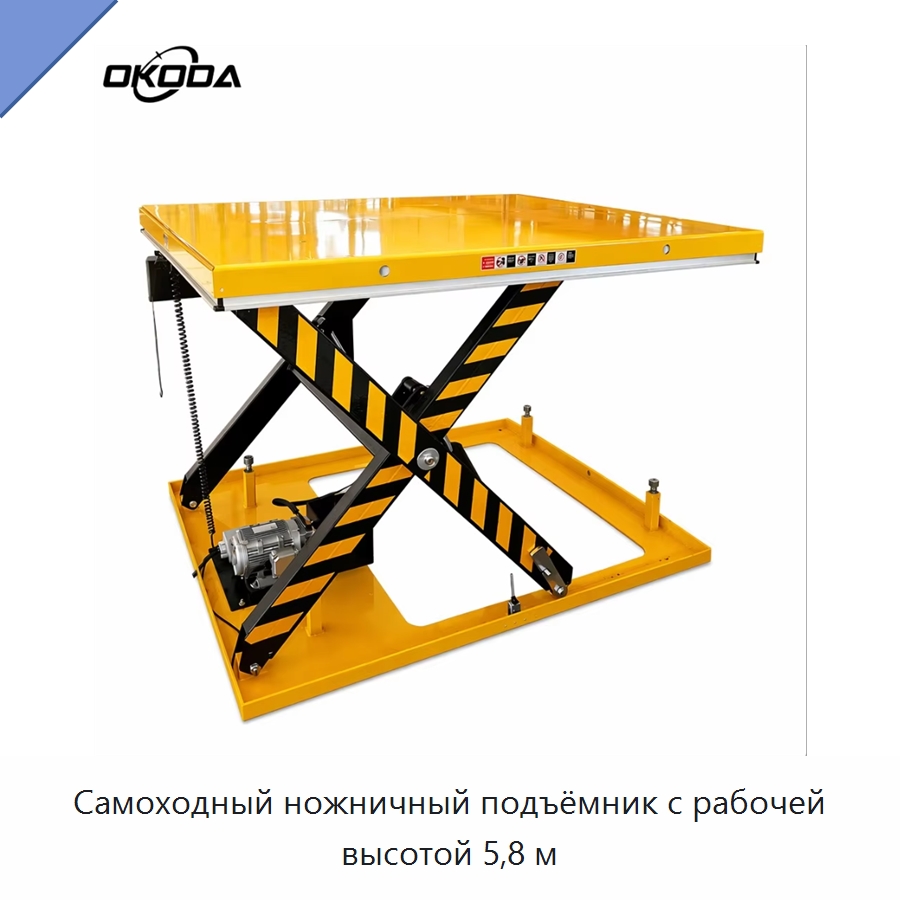 Самоходный ножничный подъёмник с рабочей высотой 5,8 м — Подъемные столы