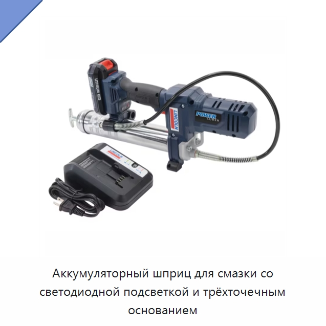 Аккумуляторный шприц для смазки со светодиодной подсветкой и трёхточечным основанием — Испытательное оборудование