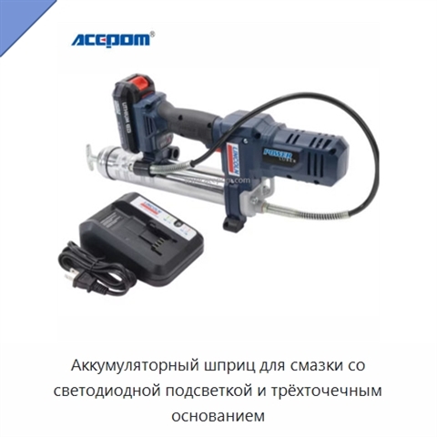 Аккумуляторный шприц для смазки со светодиодной подсветкой и трёхточечным основанием