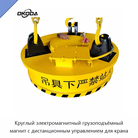 Круглый электромагнитный грузоподъёмный магнит с дистанционным управлением для крана