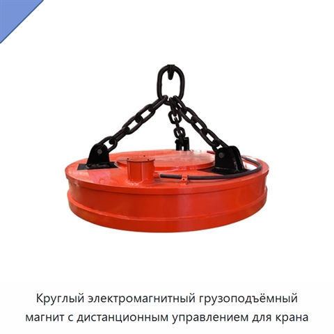 Круглый электромагнитный грузоподъёмный магнит с дистанционным управлением для крана