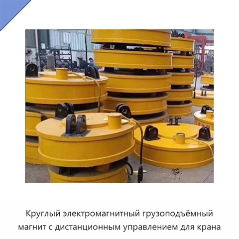 Круглый электромагнитный грузоподъёмный магнит с дистанционным управлением для крана