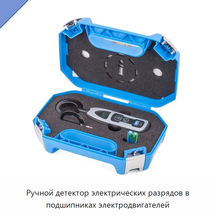 Ручной детектор электрических разрядов в подшипниках электродвигателей — Испытательные приборы