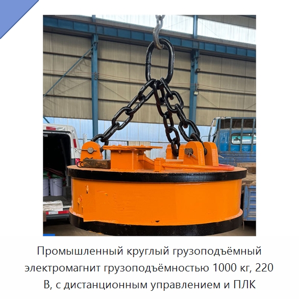 Промышленный круглый грузоподъёмный электромагнит грузоподъёмностью 1000 кг, 220 В, с дистанционным управлением и ПЛК — Грузоподъемные магниты