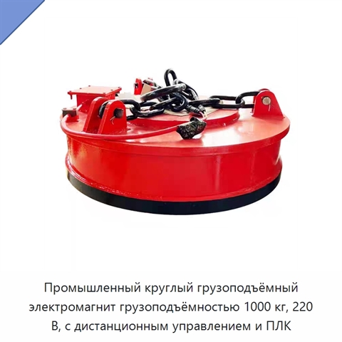 Промышленный круглый грузоподъёмный электромагнит грузоподъёмностью 1000 кг, 220 В, с дистанционным управлением и ПЛК