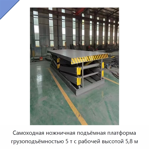 Самоходная ножничная подъёмная платформа грузоподъёмностью 5 т с рабочей высотой 5,8 м