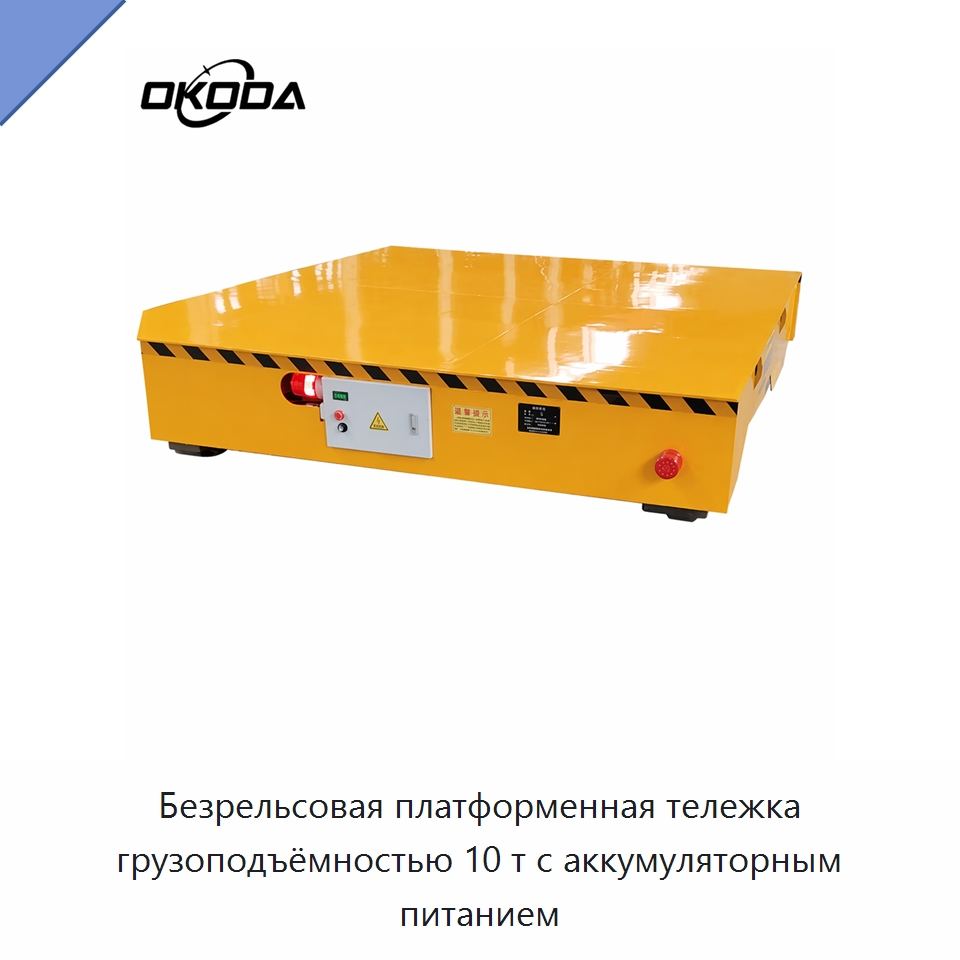Безрельсовая платформенная тележка грузоподъёмностью 10 т с аккумуляторным питанием — Специальное подъемно-транспортное оборудование