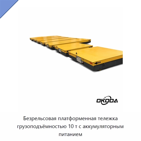 Безрельсовая платформенная тележка грузоподъёмностью 10 т с аккумуляторным питанием