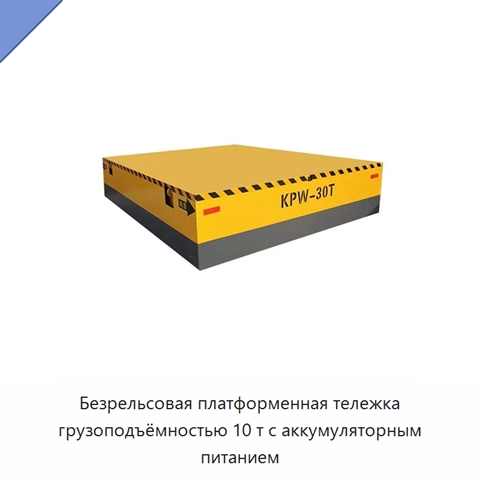 Безрельсовая платформенная тележка грузоподъёмностью 10 т с аккумуляторным питанием
