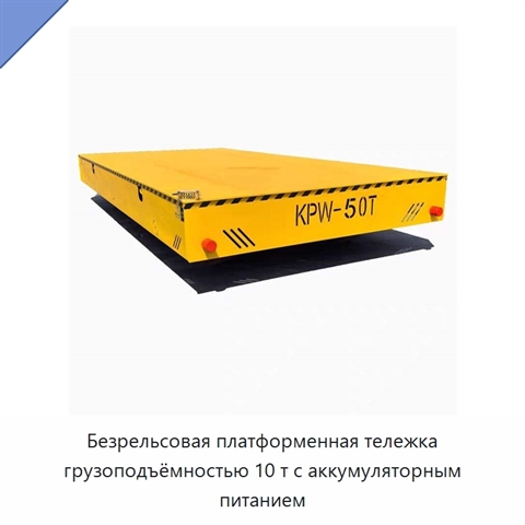 Безрельсовая платформенная тележка грузоподъёмностью 10 т с аккумуляторным питанием