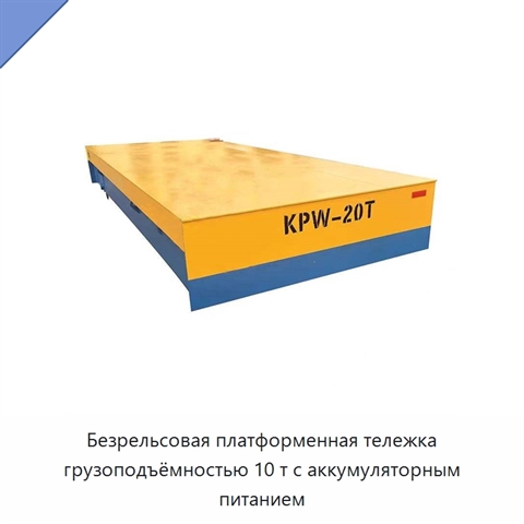 Безрельсовая платформенная тележка грузоподъёмностью 10 т с аккумуляторным питанием
