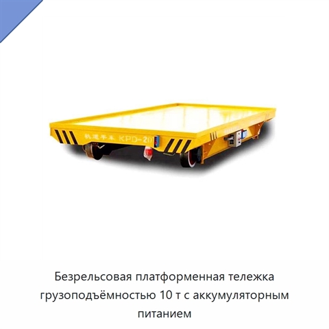 Безрельсовая платформенная тележка грузоподъёмностью 10 т с аккумуляторным питанием