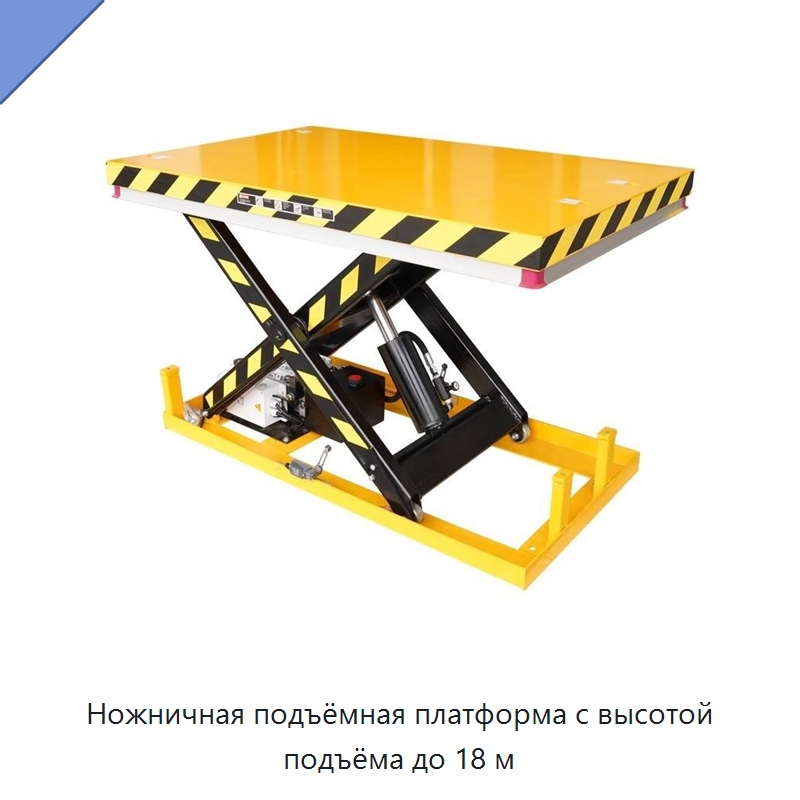 Ножничная подъёмная платформа с высотой подъёма до 18 м — Подъемные столы