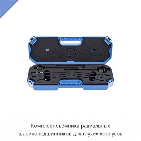 Комплект съёмника радиальных шарикоподшипников для глухих корпусов
