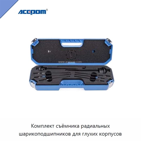 Комплект съёмника радиальных шарикоподшипников для глухих корпусов
