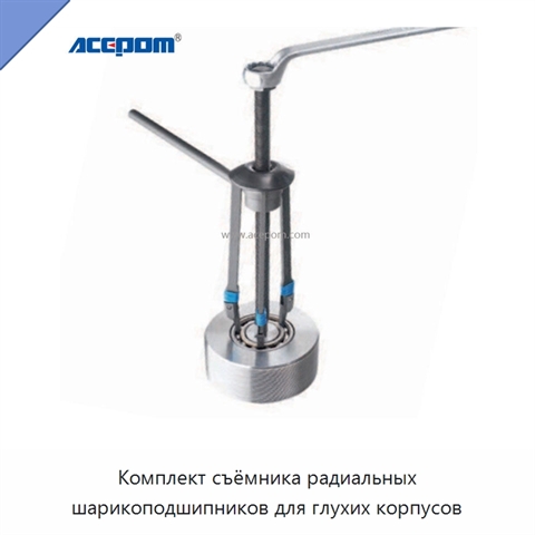 Комплект съёмника радиальных шарикоподшипников для глухих корпусов