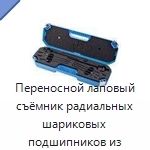 Переносной лаповый съёмник радиальных шариковых подшипников из глухих отверстий