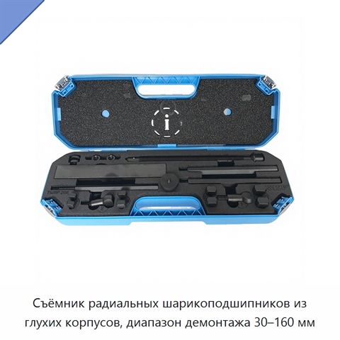 Съёмник радиальных шарикоподшипников из глухих корпусов, диапазон демонтажа 30–160 мм