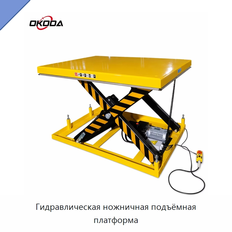 Гидравлическая ножничная подъёмная платформа — Подъемные столы