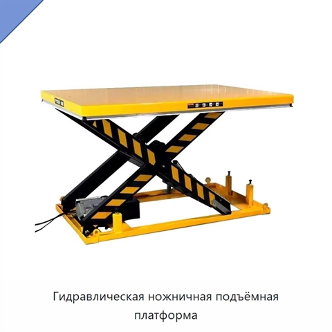 Гидравлическая ножничная подъёмная платформа