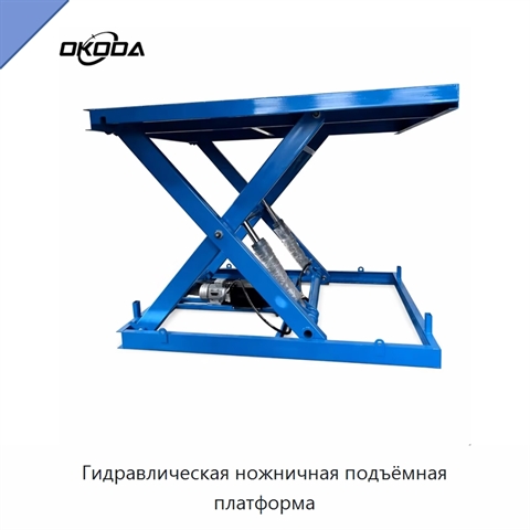 Гидравлическая ножничная подъёмная платформа