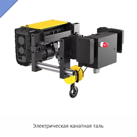 Электрическая канатная таль
