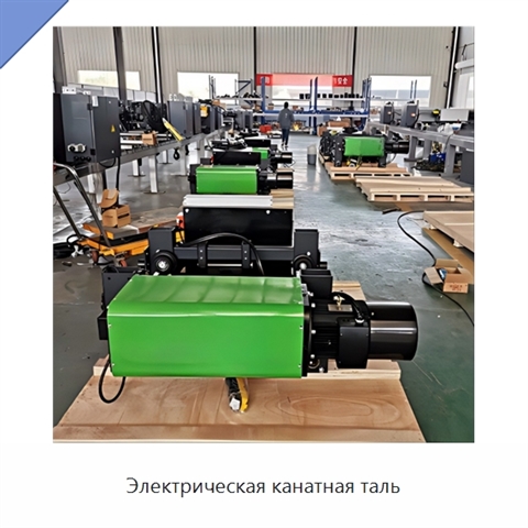 Электрическая канатная таль