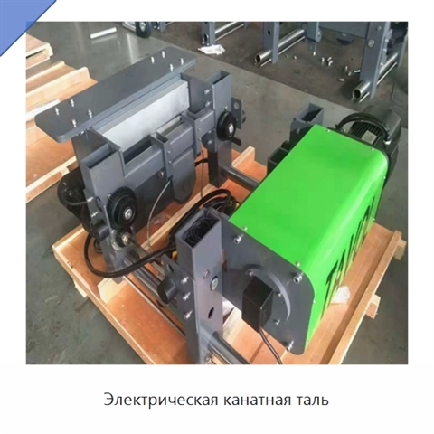 Электрическая канатная таль