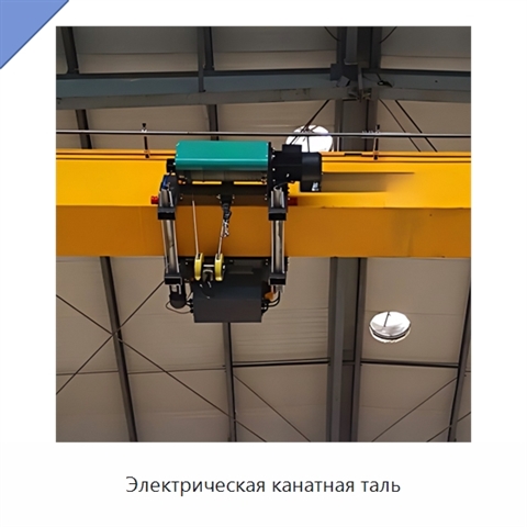 Электрическая канатная таль