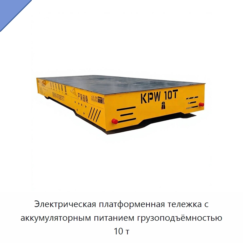 Электрическая платформенная тележка с аккумуляторным питанием грузоподъёмностью 10 т — Подъемно-транспортное оборудование