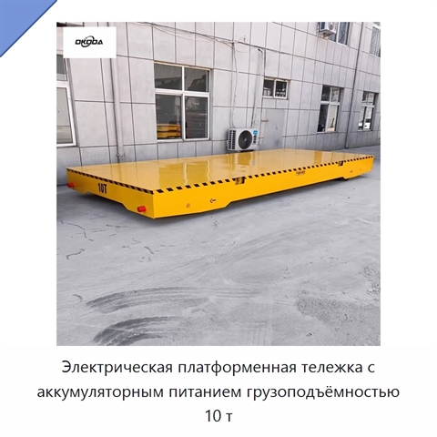 Электрическая платформенная тележка с аккумуляторным питанием грузоподъёмностью 10 т