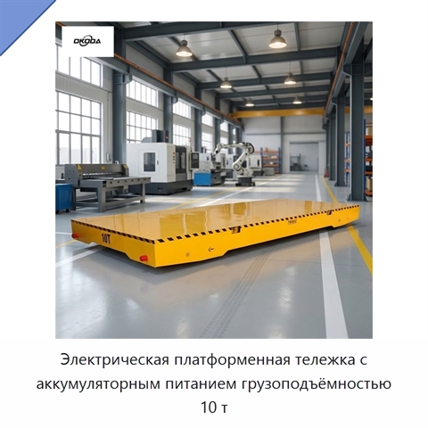 Электрическая платформенная тележка с аккумуляторным питанием грузоподъёмностью 10 т