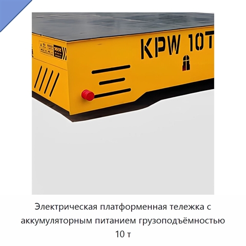 Электрическая платформенная тележка с аккумуляторным питанием грузоподъёмностью 10 т